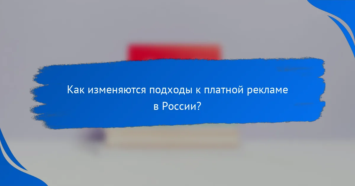 Как изменяются подходы к платной рекламе в России?