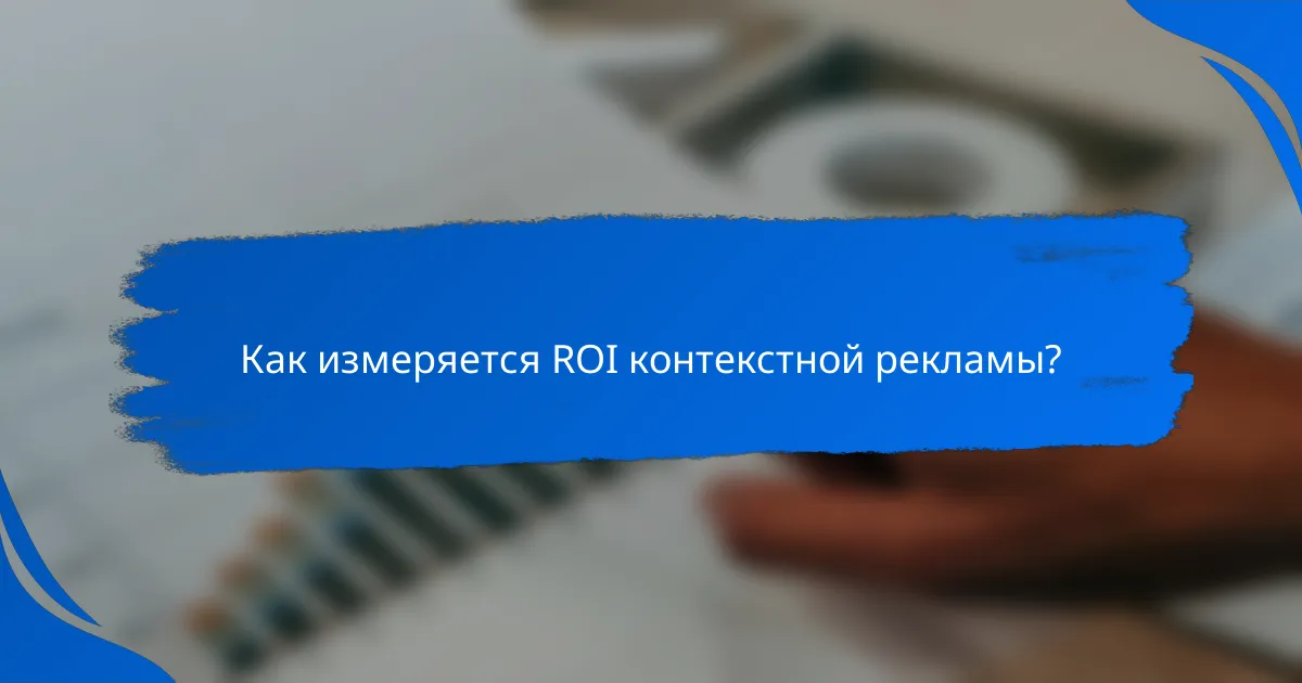 Как измеряется ROI контекстной рекламы?