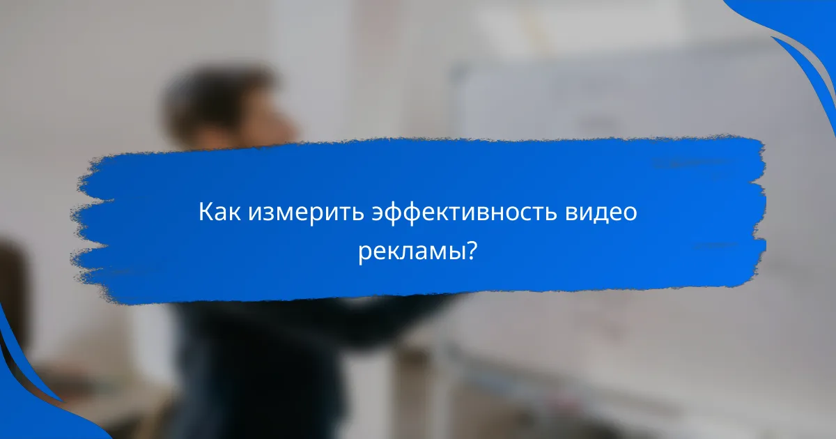 Как измерить эффективность видео рекламы?
