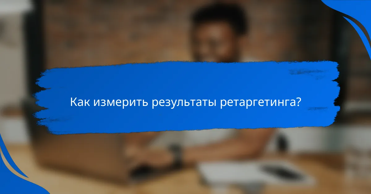 Как измерить результаты ретаргетинга?