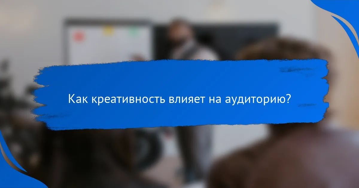 Как креативность влияет на аудиторию?