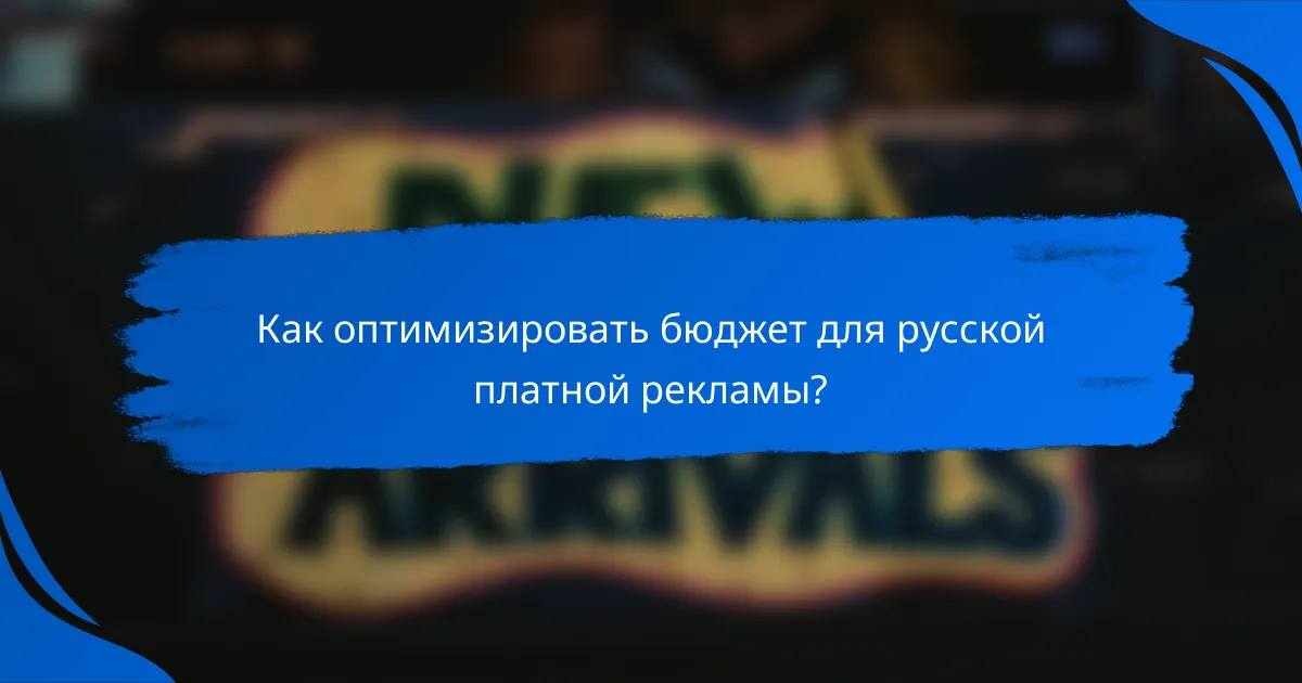 Как оптимизировать бюджет для русской платной рекламы?
