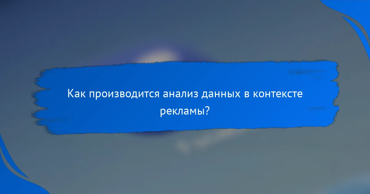 Как производится анализ данных в контексте рекламы?