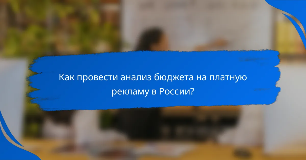 Как провести анализ бюджета на платную рекламу в России?