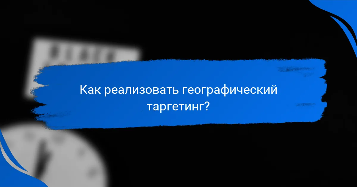 Как реализовать географический таргетинг?