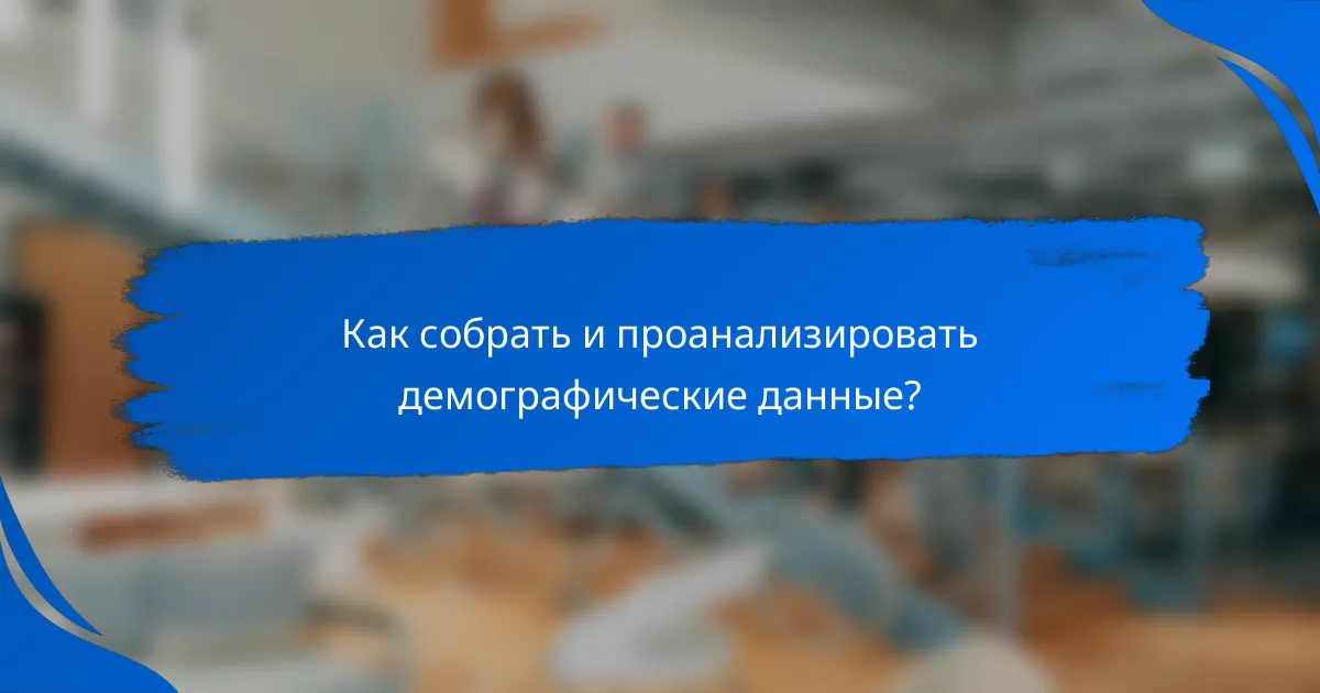 Как собрать и проанализировать демографические данные?