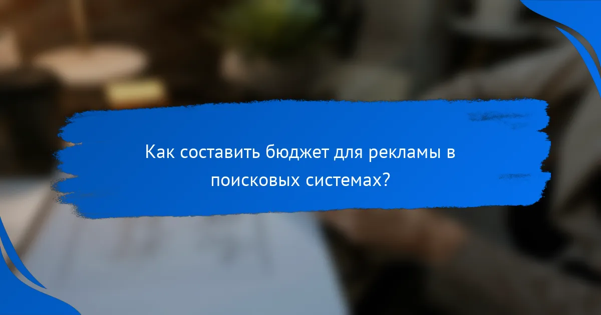 Как составить бюджет для рекламы в поисковых системах?