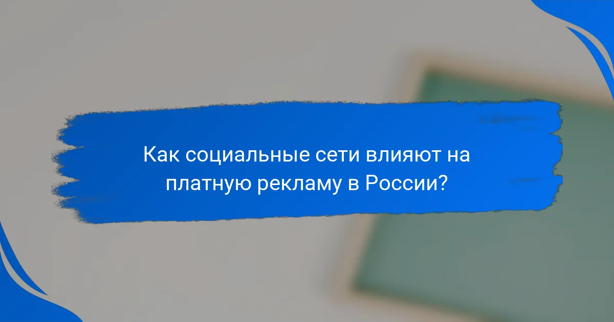 Как социальные сети влияют на платную рекламу в России?