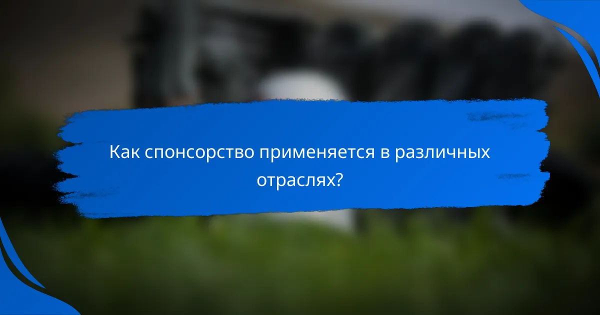 Как спонсорство применяется в различных отраслях?