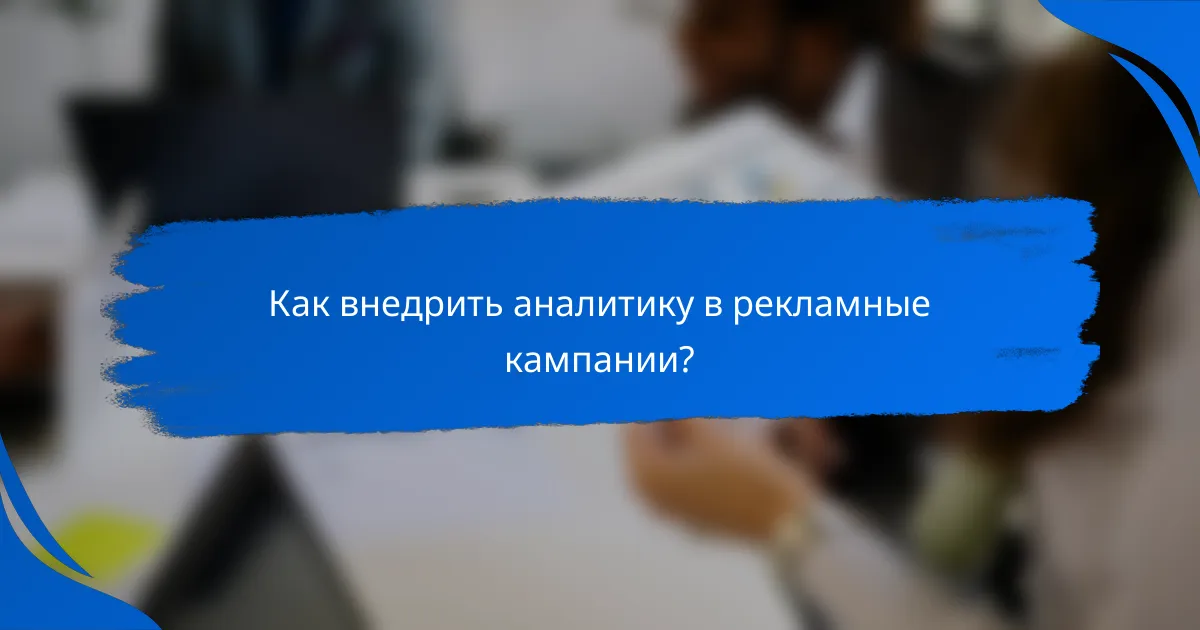 Как внедрить аналитику в рекламные кампании?