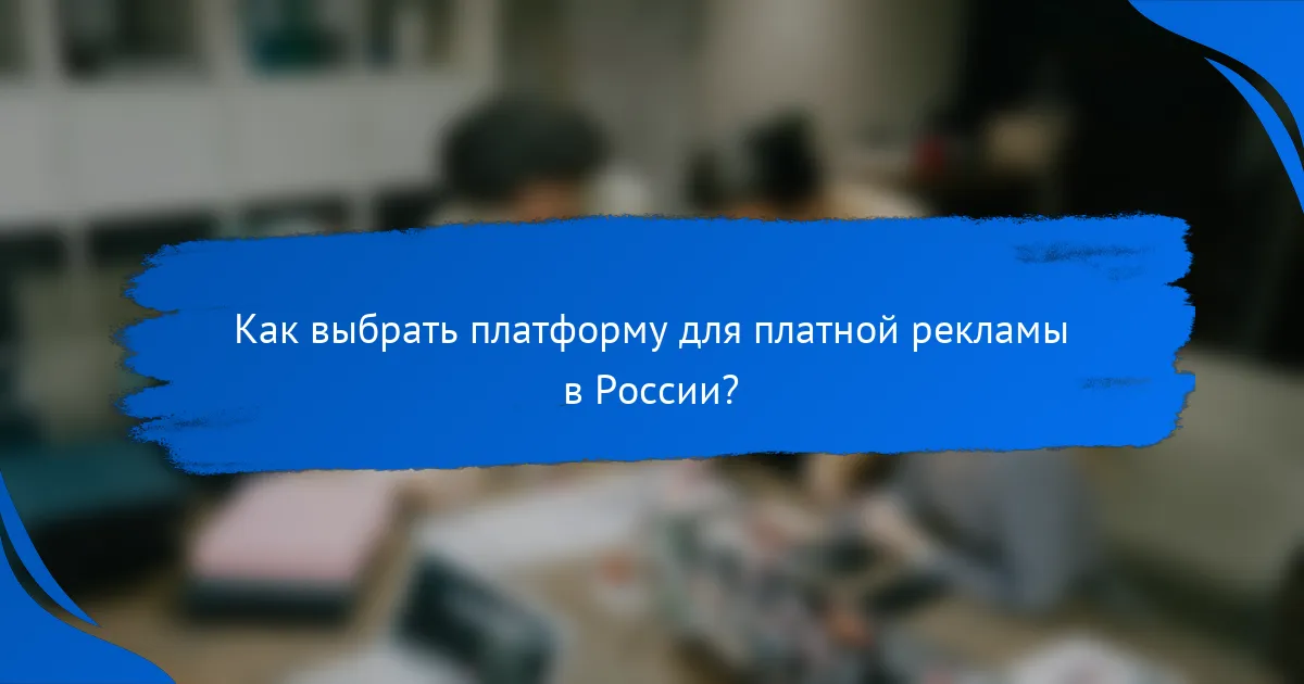 Как выбрать платформу для платной рекламы в России?