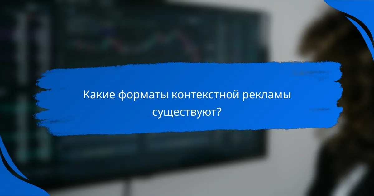 Какие форматы контекстной рекламы существуют?