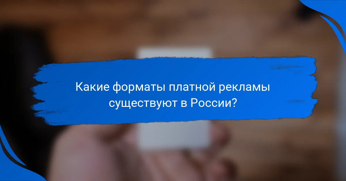 Какие форматы платной рекламы существуют в России?