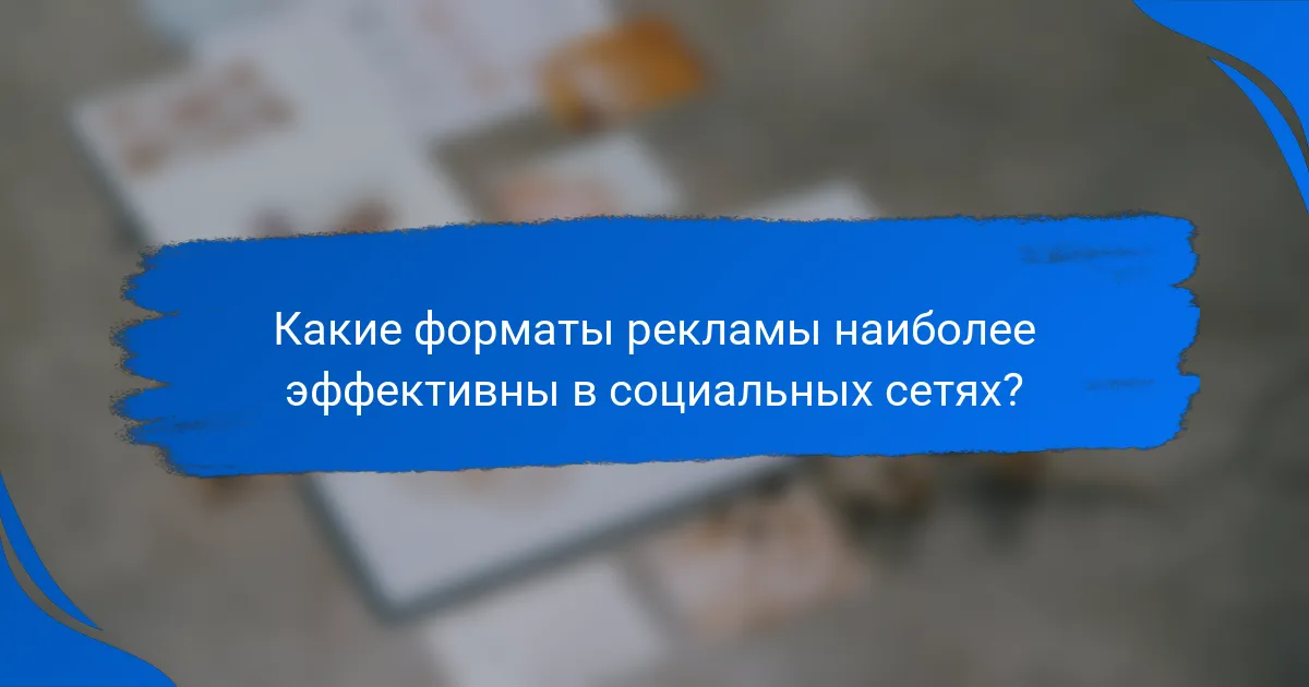 Какие форматы рекламы наиболее эффективны в социальных сетях?