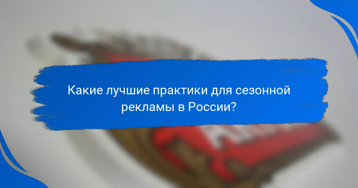 Какие лучшие практики для сезонной рекламы в России?