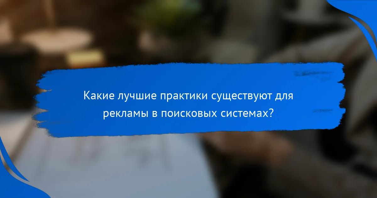 Какие лучшие практики существуют для рекламы в поисковых системах?