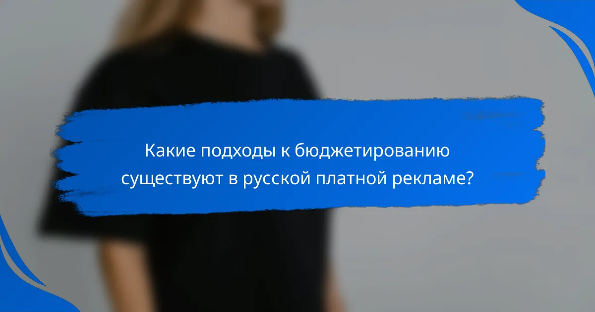 Какие подходы к бюджетированию существуют в русской платной рекламе?