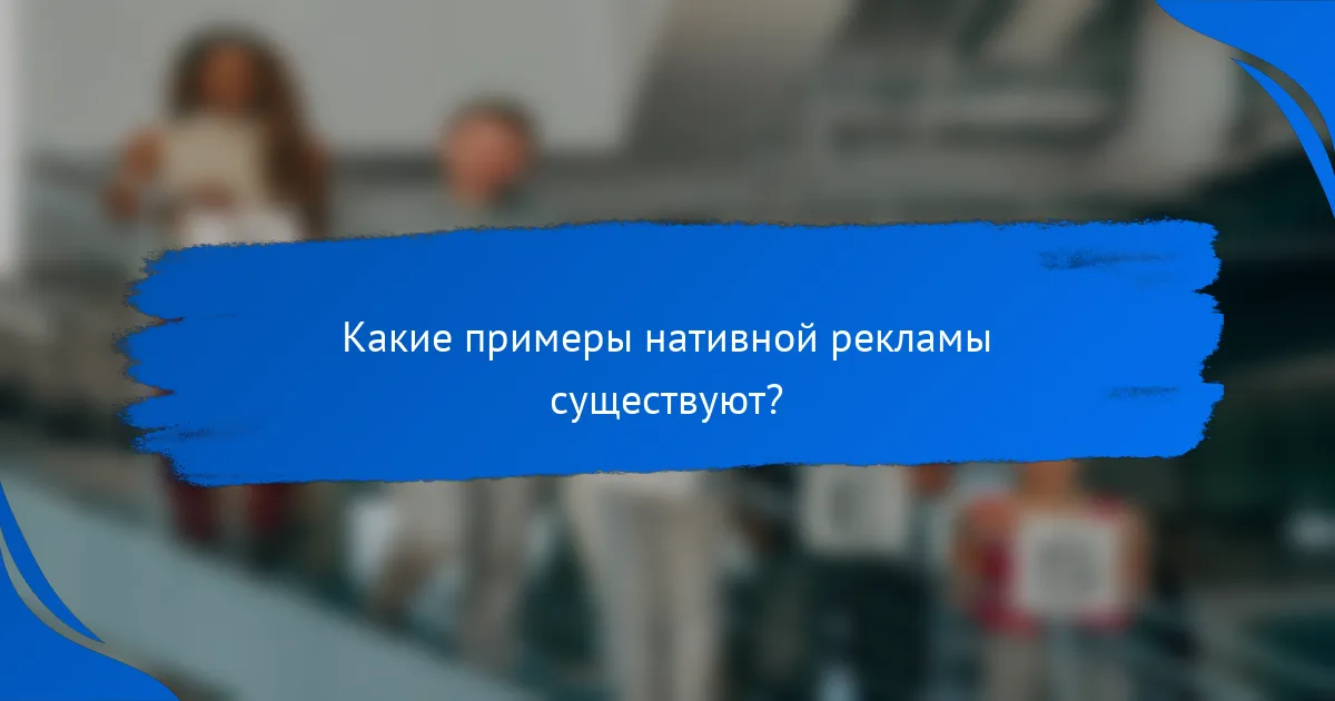Какие примеры нативной рекламы существуют?