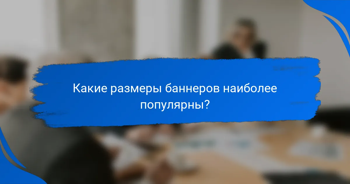 Какие размеры баннеров наиболее популярны?