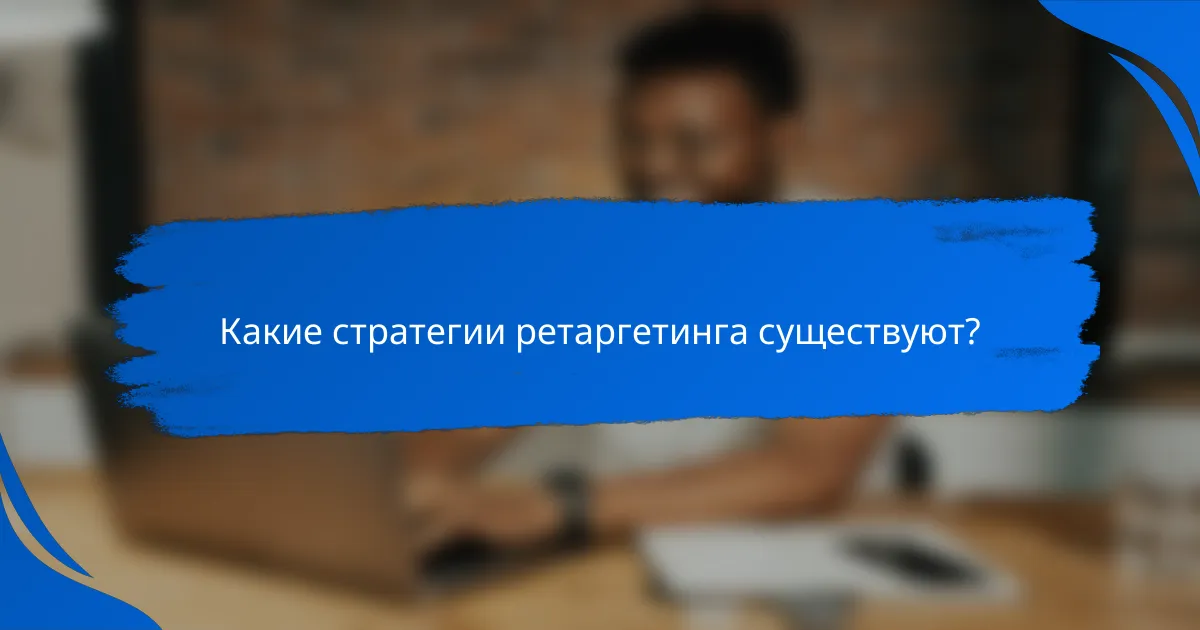 Какие стратегии ретаргетинга существуют?
