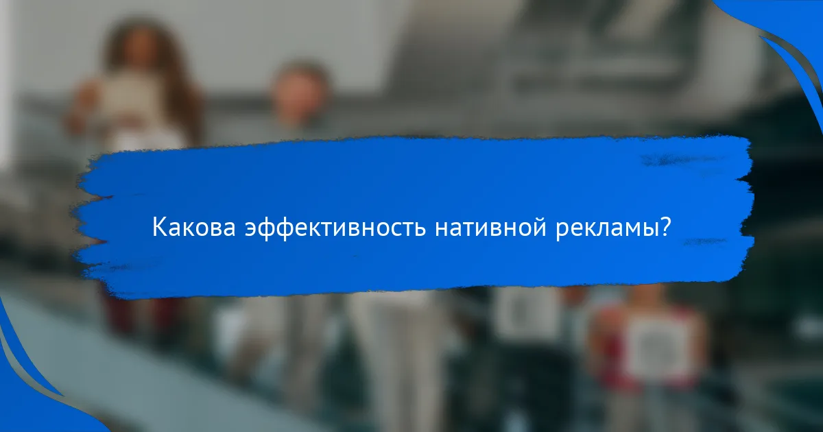 Какова эффективность нативной рекламы?