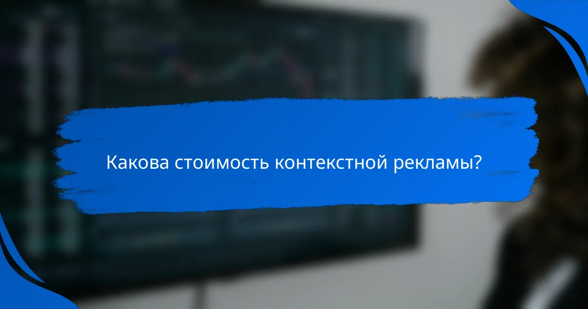 Какова стоимость контекстной рекламы?