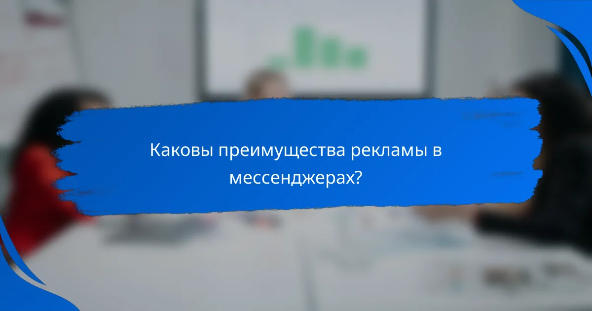 Каковы преимущества рекламы в мессенджерах?