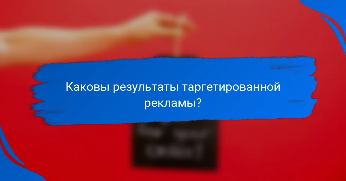 Каковы результаты таргетированной рекламы?